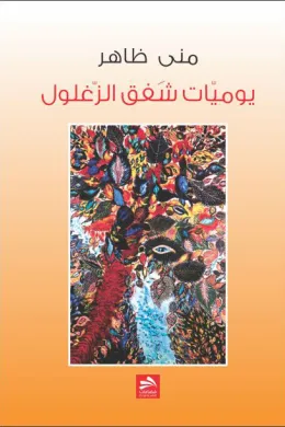 يوميّاتُ شَفَقِ الزَّغْلُول
