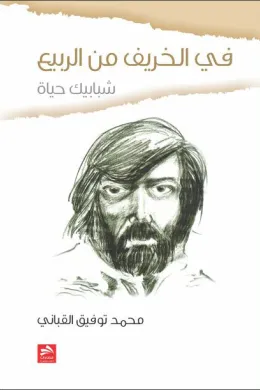 في الخريف من الربيع
