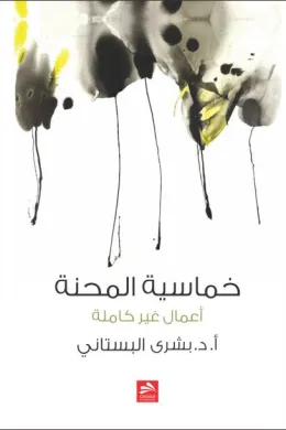خماسية المحنة