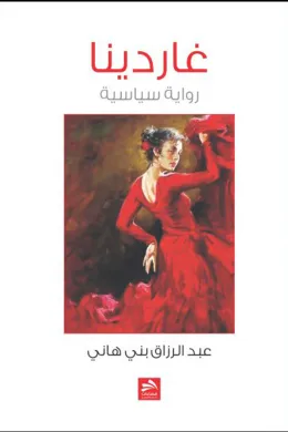 غاردينيا