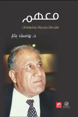 معهم مقدمات وندوات وشهادات