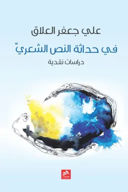 في حداثة النص الشعري