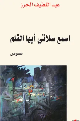 اسمع صلاتي أيها القلم