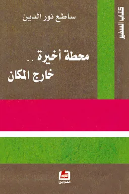 محطة أخيرة خارج المكان