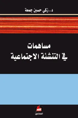 مساهمات في التنشئة الإجتماعية