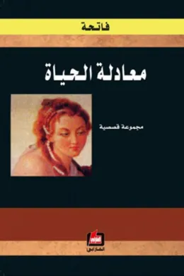 معادلة الحياة