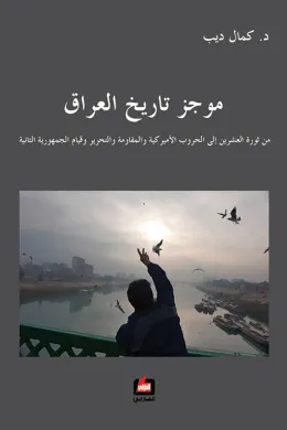 موجز تاريخ العراق