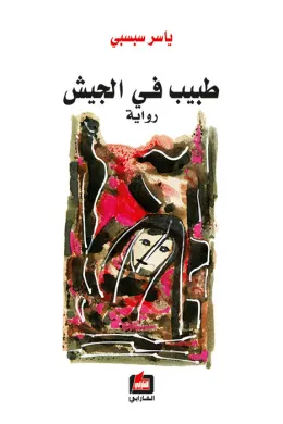 طبيب في الجيش