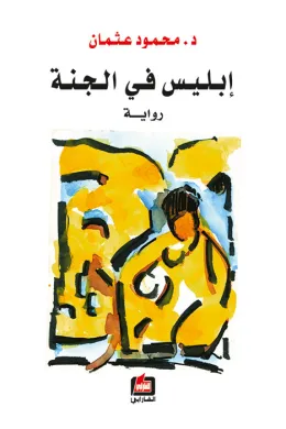 إبليس في الجنة