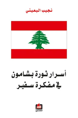 أسرار ثورة بشامون في مفكرة سفير