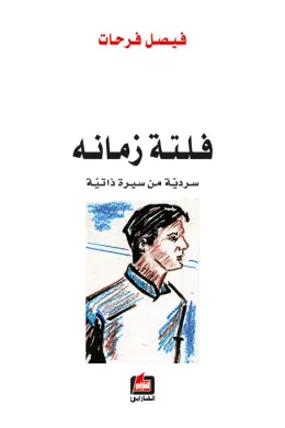 فلتة زمانه