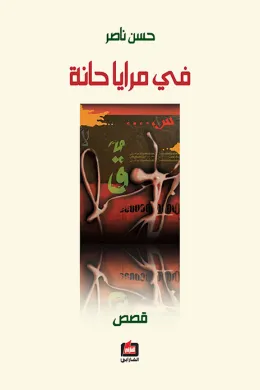 في مرايا حانة