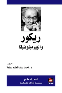 ريكور والهيرمينوطيقا