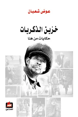 خزين الذكريات