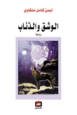 الوشق والذئاب