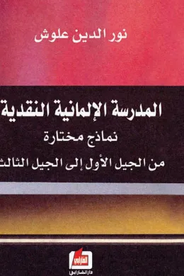 المدرسة الألمانية النقدية
