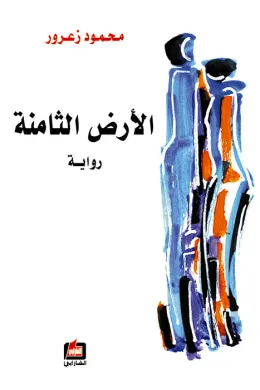 الأرض الثامنة