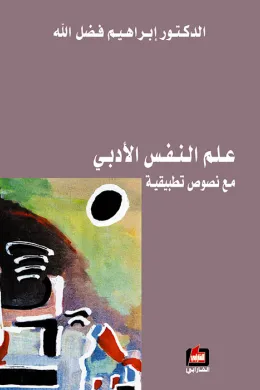 علم النفس الأدبي مع نصوص تطبيقية
