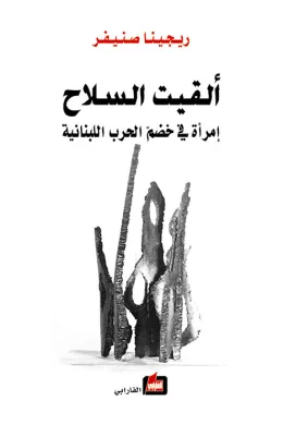 ألقيت السلاح