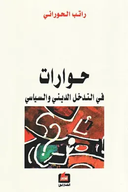 حوارات في التدخل الديني والسياسي