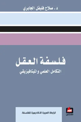 فلسفة العقل - التكامل العلمي والميتافيزيقي