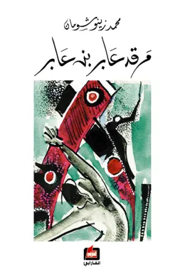 مرقد عابر بن عابر