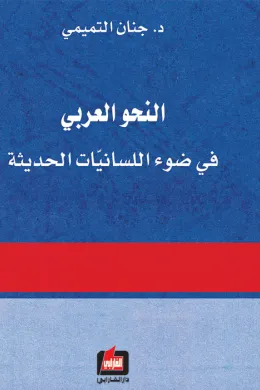 النحو العربي في ضوء اللسانيات الحديثة