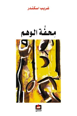 محفة الوهم