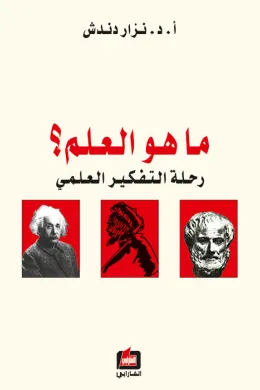 ما هو العلم - رحلة التفكير العلمي