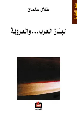 لبنان العرب والعروبة
