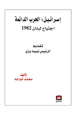 إسرائيل الحرب الدائمة - اجتياح لبنان 1982