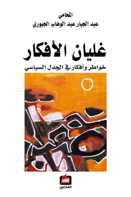 غليان الأفكار - خواطر وأفكار في الجدل السياسي