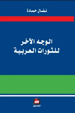 الوجه الآخر للثورات العربية