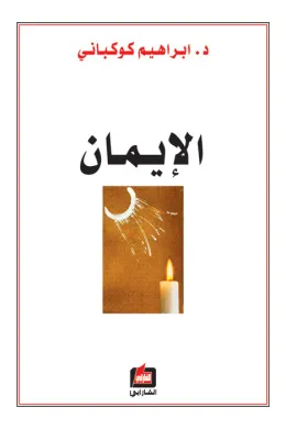 الإيمان