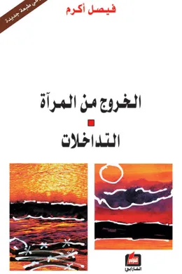 الخروج من المرآة - التداخلات