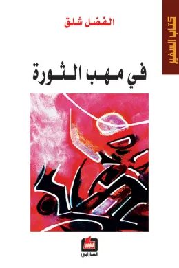 في مهب الثورة