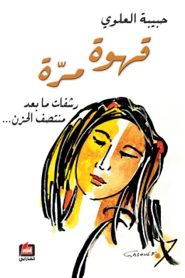 قهوة مرة