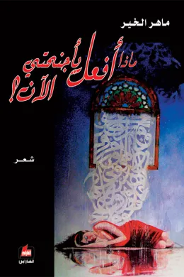 ماذا أفعل بأجنحتي الآن