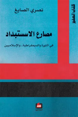 مصارع الإستبداد - في الثورة والديمقراطية والإسلاميين