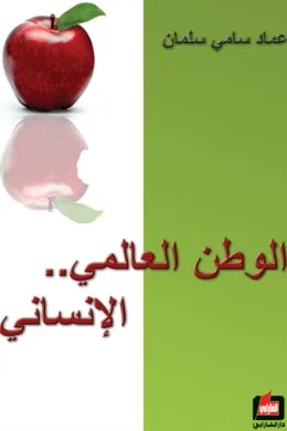 الوطن العالمي الإنساني