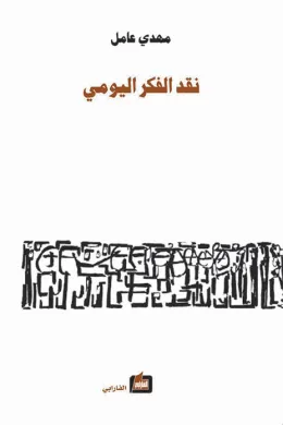 نقد الفكر اليومي