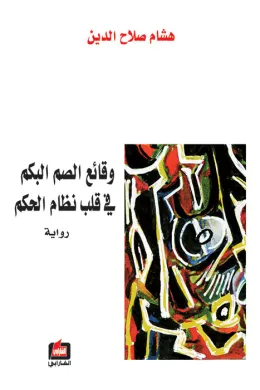 وقائع الصم البكم في قلب نظام الحكم