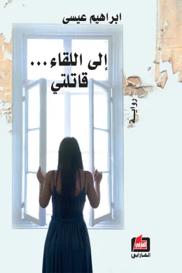 إلى اللقاء قاتلتي