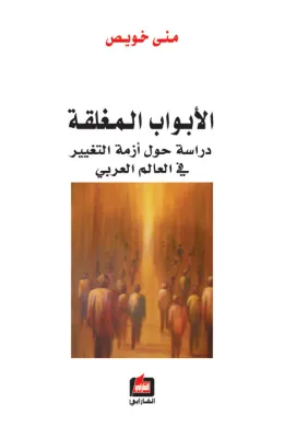 الأبواب المغلقة