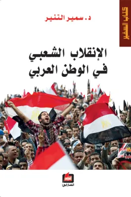 الإنقلاب الشعبي في الوطن العربي