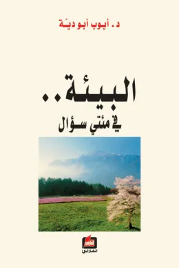 البيئة في مئتي سؤال