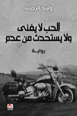 الحب لا يفنى ولا يستحدث من عدم