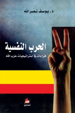 الحرب النفسية - قراءات في إستراتيجيات حزب الله