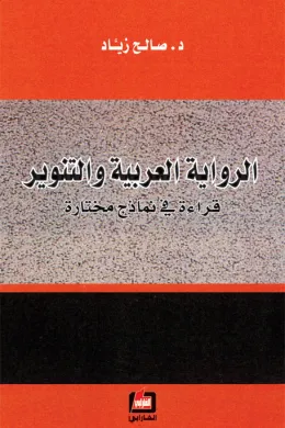الرواية العربية والتنوير