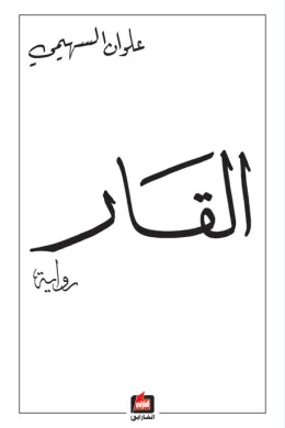 القار